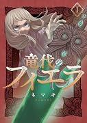 竜伐のフィエラ 1
