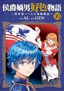 侯爵嫡男好色物語 〜異世界ハー◯ム英雄戦記〜(10)