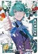 最北領の怪物 〜借金地獄から始まる富国強兵〜THE COMIC(1)