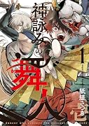 神詠みの舞人(1)
