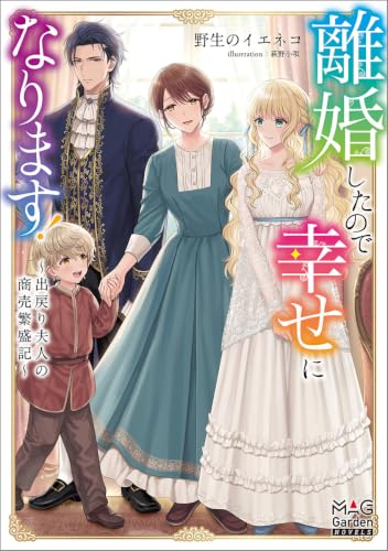 離婚したので幸せになります!〜出戻り夫人の商売繁盛記〜