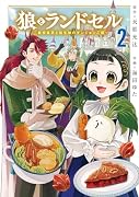 狼とランドセル〜S級採集家と転生娘のダンジョンご飯〜(2)