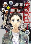 ウィズ・ユー 〜傍らに幽かに潜むもの〜(1)