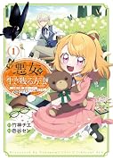 悪女が生き残る方法〜伯爵令嬢に転生したけど処刑されるなんてお断りです〜 THE COMIC(1)