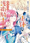 殿下が一目惚れした令嬢の正体はあなたの護衛騎士です! THE COMIC(3)