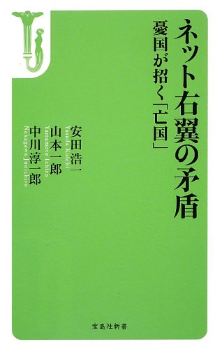 ネット右翼の矛盾 憂国が招く「亡国」 (宝島社新書)