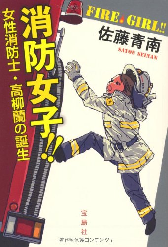 消防女子!! : 女性消防士・高柳蘭の誕生