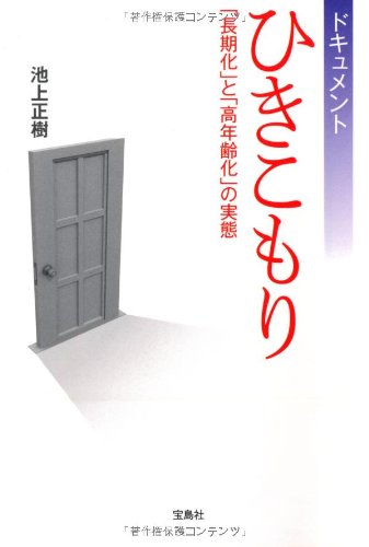 ドキュメントひきこもり 「長期化」と「高年齢化」の実態