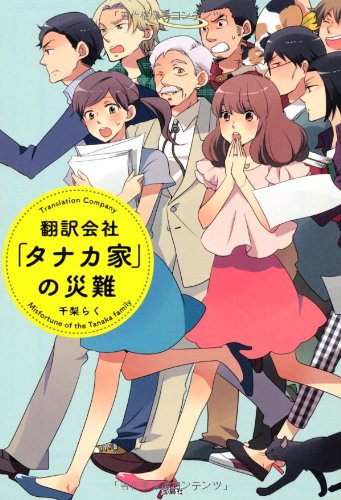 翻訳会社「タナカ家」の災難