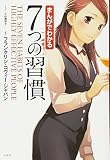 まんがでわかる7つの習慣 表紙