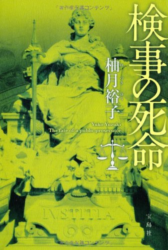 検事の死命