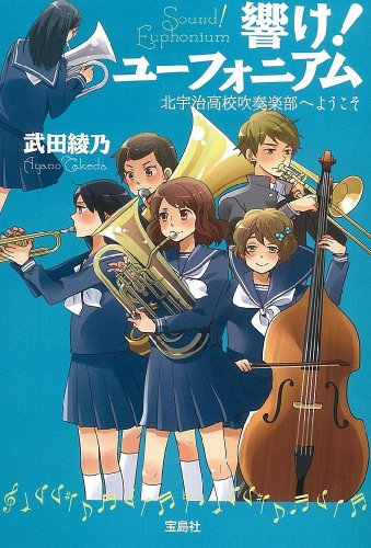 響け!ユーフォニアム : 北宇治高校吹奏楽部へようこそ