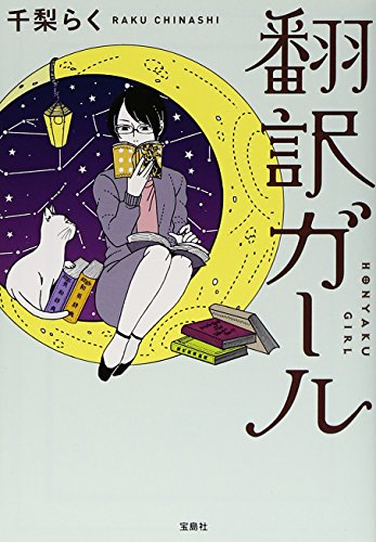 翻訳ガール