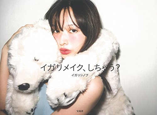 イガリメイク、しちゃう?