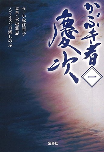 『【TVドラマ・ノベライズ】かぶき者 慶次』の表紙