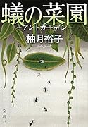 蟻の菜園 アントガーデン
