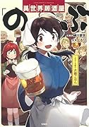 異世界居酒屋「のぶ」しのぶと大将の古都ごはん