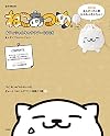 ねこあつめ オフィシャルキャラクターBOOK まんぞくさんバージョン (e-MOOK)