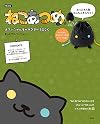 【販売店限定版】ねこあつめ オフィシャルキャラクターBOOK おっどさんバージョン (バラエティ)