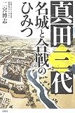 真田三代 名城と合戦のひみつ
