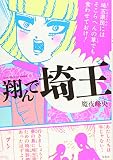 翔んで埼玉 の書影
