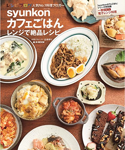 Amazonで山本 ゆりのsyunkonカフェごはん レンジで絶品レシピ (e-MOOK)。アマゾンならポイント還元本が多数。山本 ゆり作品ほか、お急ぎ便対象商品は当日お届けも可能。またsyunkonカフェごはん レンジで絶品レシピ (e-MOOK)もアマゾン配送商品なら通常配送無料。