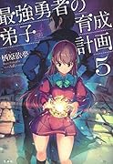 最強勇者の弟子育成計画(5)