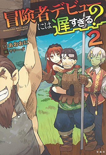 冒険者デビューには遅すぎる?(2)