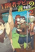冒険者デビューには遅すぎる?(2)