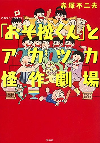 「おそ松くん」とアカツカ怪作劇場
