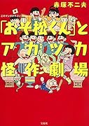 「おそ松くん」とアカツカ怪作劇場