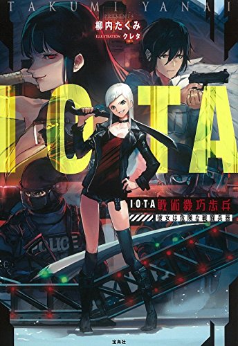 IOTA戦術機巧歩兵 彼女は危険な戦闘兵器