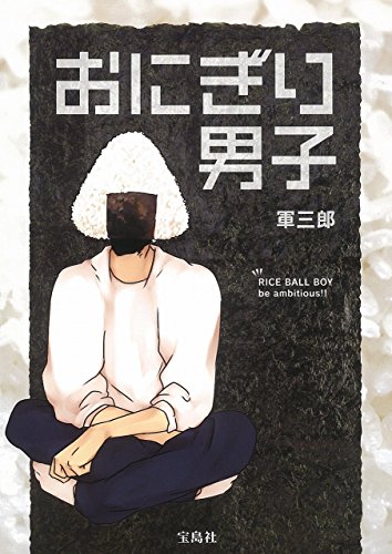 おにぎり男子 RICE　BALL　BOY　be　ambitiou