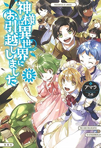 神様は異世界にお引越ししました(6)