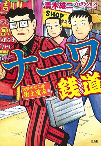 ナニワ銭道(復讐のゼニ道・捲土重来編)