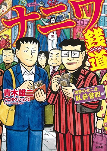 ナニワ銭道復讐のゼニ道・臥薪嘗胆編の表紙