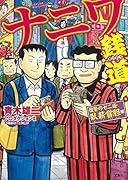 ナニワ銭道(復讐のゼニ道・臥薪嘗胆編)