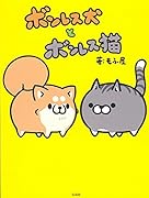 ボンレス犬とボンレス猫