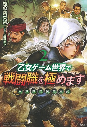 乙女ゲーム世界で戦闘職を極めます(2) 異世界太腕漂流記