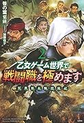 乙女ゲーム世界で戦闘職を極めます(2) 異世界太腕漂流記