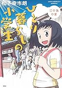 ひとり暮らしの小学生 江の島の夏