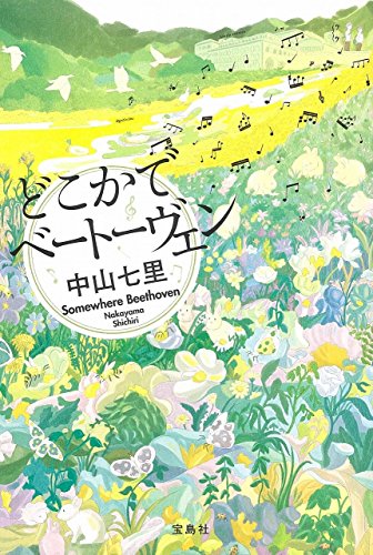 どこかでベートーヴェン