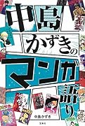 中島かずきのマンガ語り