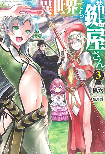 異世界でも鍵屋さん(3)