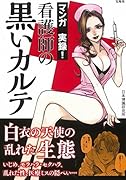 マンガ実録!看護師の黒いカルテ