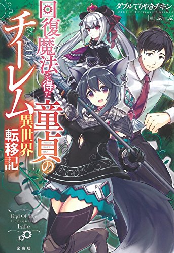 回復魔法を得た童貞のチーレム異世界転移記
