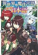 異世界の魔法言語がどう見ても日本語だった件