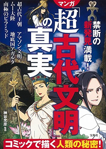 禁断の新発見満載!マンガ「超古代文明」の真実