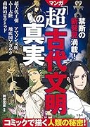 禁断の新発見満載!マンガ「超古代文明」の真実