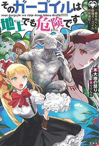 そのガーゴイルは地上でも危険です 翼を失くした最強ガーゴイルの放浪記